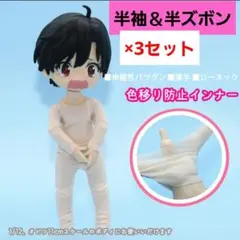 値下げ× オビツ11 1/12 インナー 肌着 下着 色移り防止 半袖 半ズボン