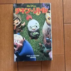 チキン・リトル　ディズニー