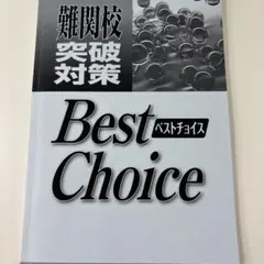 【早稲アカ】BestChoice 難関校突破対策