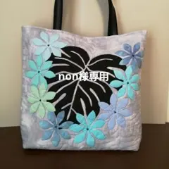 non様専用　ハワイアンキルトバッグ(グレーモンステラ)大きめバッグ