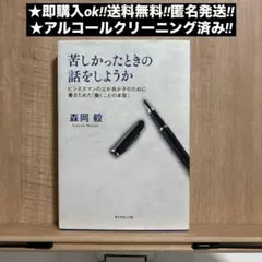 苦しかったときの話をしようか ビジネスマンの父が我が子のために書きためた「働く…