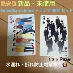 【最安値・新品未使用】SnowMan idome 集合 トランプ セット