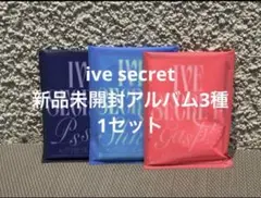 IVE SECRET 新品未開封アルバム　3種セット
