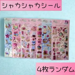 【新品】 3D シャカシャカシール ご褒美 グリッターシール 4枚セット