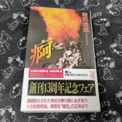 2026年最新】痾 麻耶雄嵩の人気アイテム - メルカリ