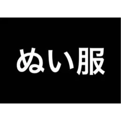 ぬい服※ぬいぐるみつきません