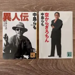 2026年最新】中島らも 冊の人気アイテム - メルカリ