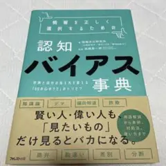 情報を正しく選択するための認知バイアス事典 世界と自分の見え方を変える「60の…