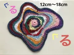 カラフルかぎ編みドイリー【ぐるぐる】