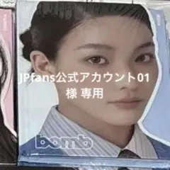 JPfans公式アカウント01 様 専用
