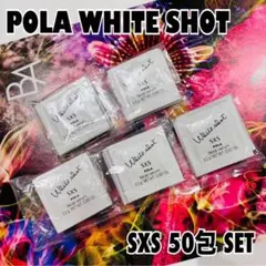 Pola ホワイトショット SXS 50包セット