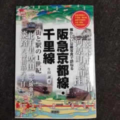 阪急京都線・千里線 街と駅の1世紀 生田誠 彩流社