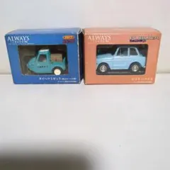 ALWAYS ダイハツミゼット & トヨタ・パブリカ ミニカーセット