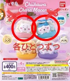 【エズメ 様 専用】ちいかわ マカロン ガチャガチャ カプセルトイ