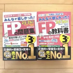 2025-2026年度 みんなが欲しかった! FP3級の教科書 問題集セット