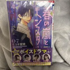 春の嵐とモンスター7