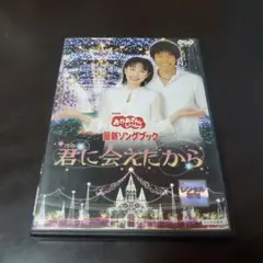 おかあさんといっしょDVD 君に会えたからのサムネイル