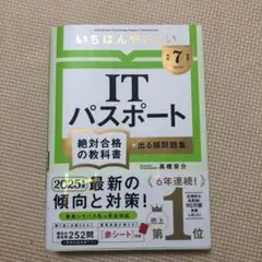 【令和7年度】 いちばんやさしい ITパスポート 絶対合格の教科書+出る順問題集