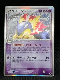 ポケモンカード バクフーン☆ δ-デルタ種 1ED ホロ 012/086 - メルカリ