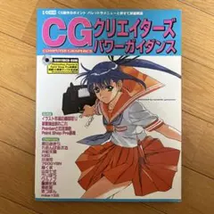 CGクリエイターズパワーガイダンス