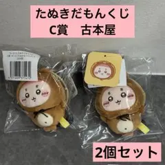 ちいかわ　たぬきだもんくじ　C賞　ぜったいたぬきなマスコット　古本屋　2個セット