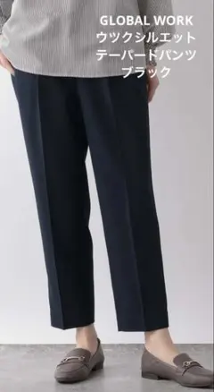 【GLOBAL WORK】ウツクシルエット テーパードパンツ センタープレス 黒