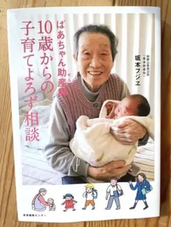 ばあちゃん助産師(せんせい)10歳からの子育てよろず相談