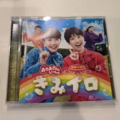 きみイロ あおあさんといっしょ CD