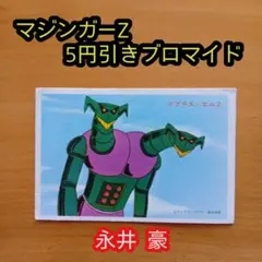 永井豪マジンガーZ／カルビー／ミニカード／昭和レトロ／希少 - メルカリ