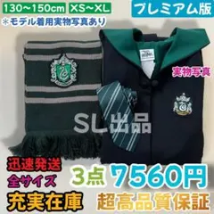 スリザリン ローブ ハリーポッター マフラー ネクタイ スタジオツアー