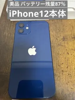 【美品】Apple iPhone 12 ブルー 本体バッテリー残量87％