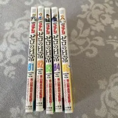 ゼロの日常 5巻セット