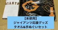 【未使用】【非売品】ジャイアンツ応援グッズ　タオル&手ぬぐいセット