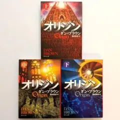 オリジン 上中下巻セット ダン・ブラウン 角川文庫 - メルカリ