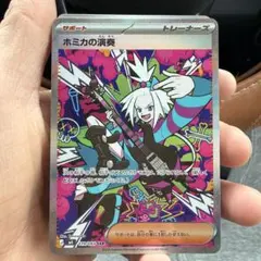 新弾　ニンジャスピナー　ホミカの演奏 SAR ポケカ 美品