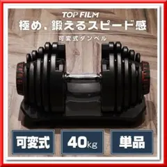 可変式ダンベル 40kg 単品 17段階調節 省スペース収納（ブラック）