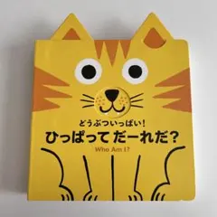 どうぶついっぱい！ひっぱってだーれだ？　しかけ絵本　3歳〜