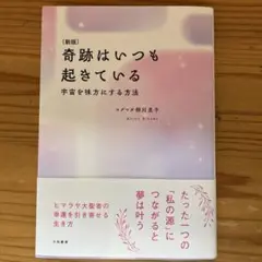新版 奇跡はいつも起きている