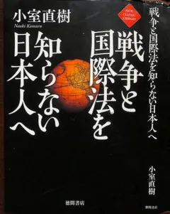戦争と国際法を知らない日本人へ