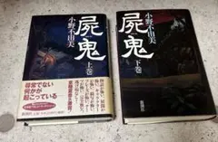 小野不由美