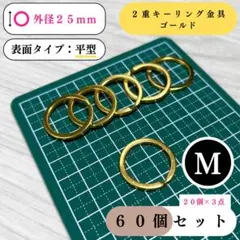 平型2重キーリング金具 外径25mm ゴールド 60個【20個入より低単価】