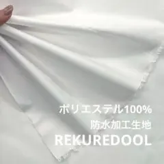 dy365-2◆2m◆SM◆ポリエステル100%防水加工生地◆ホワイト