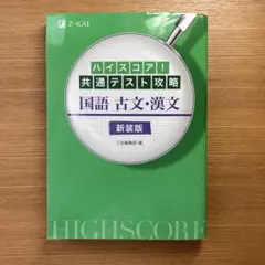 ハイスコア!共通テスト攻略 国語 古文・漢文 新装版