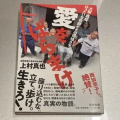 愛をばらまけ 大阪・西成、けったいな牧師とその信徒たち