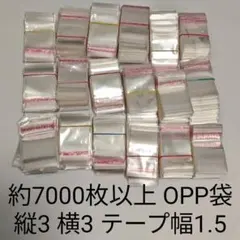 テープ付き opp袋 約7000枚 まとめ売りのサムネイル