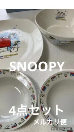 SNOOPY スヌーピー　スープ皿　平皿　ボウル　4点セット　今ならタオル付き