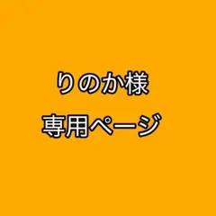 りのか様専用ページ