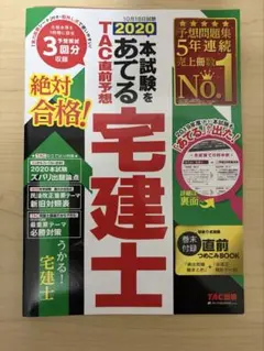 2020本試験をあてる TAC直前予想 宅建士 2020年度版