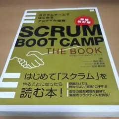 SCRUM BOOT CAMP THE BOOK スクラムチームではじめるアジ…