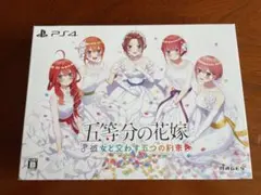 五等分の花嫁　彼女と交わす五つの約束　限定版　ソフト抜き